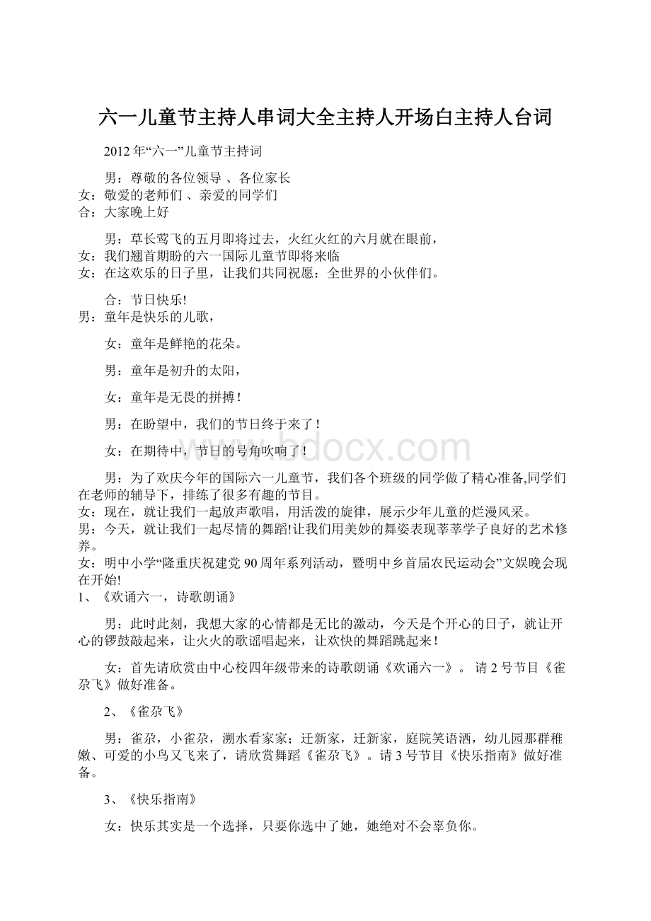 六一儿童节主持人串词大全主持人开场白主持人台词.docx_第1页