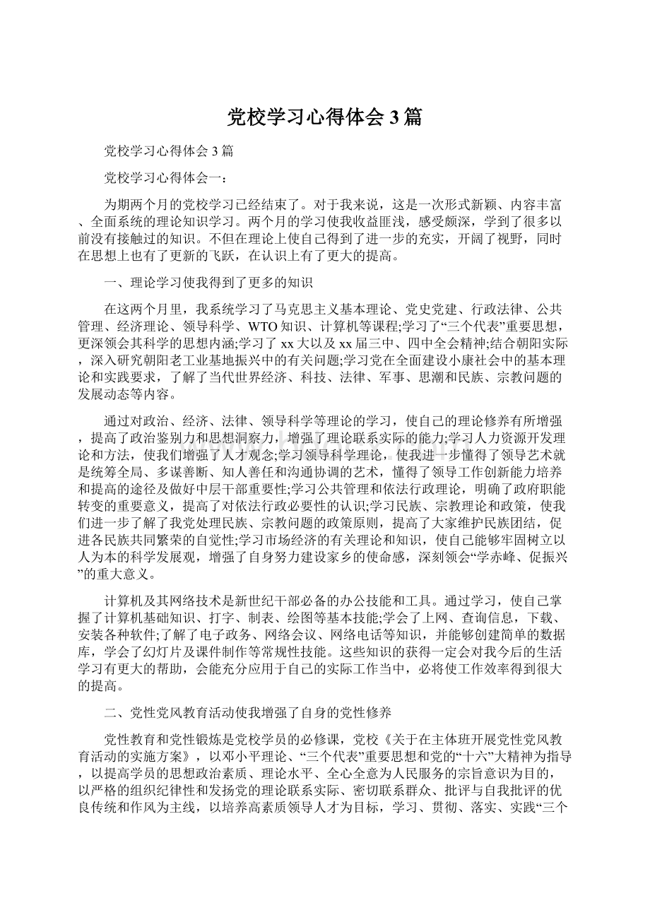 党校学习心得体会3篇.docx_第1页