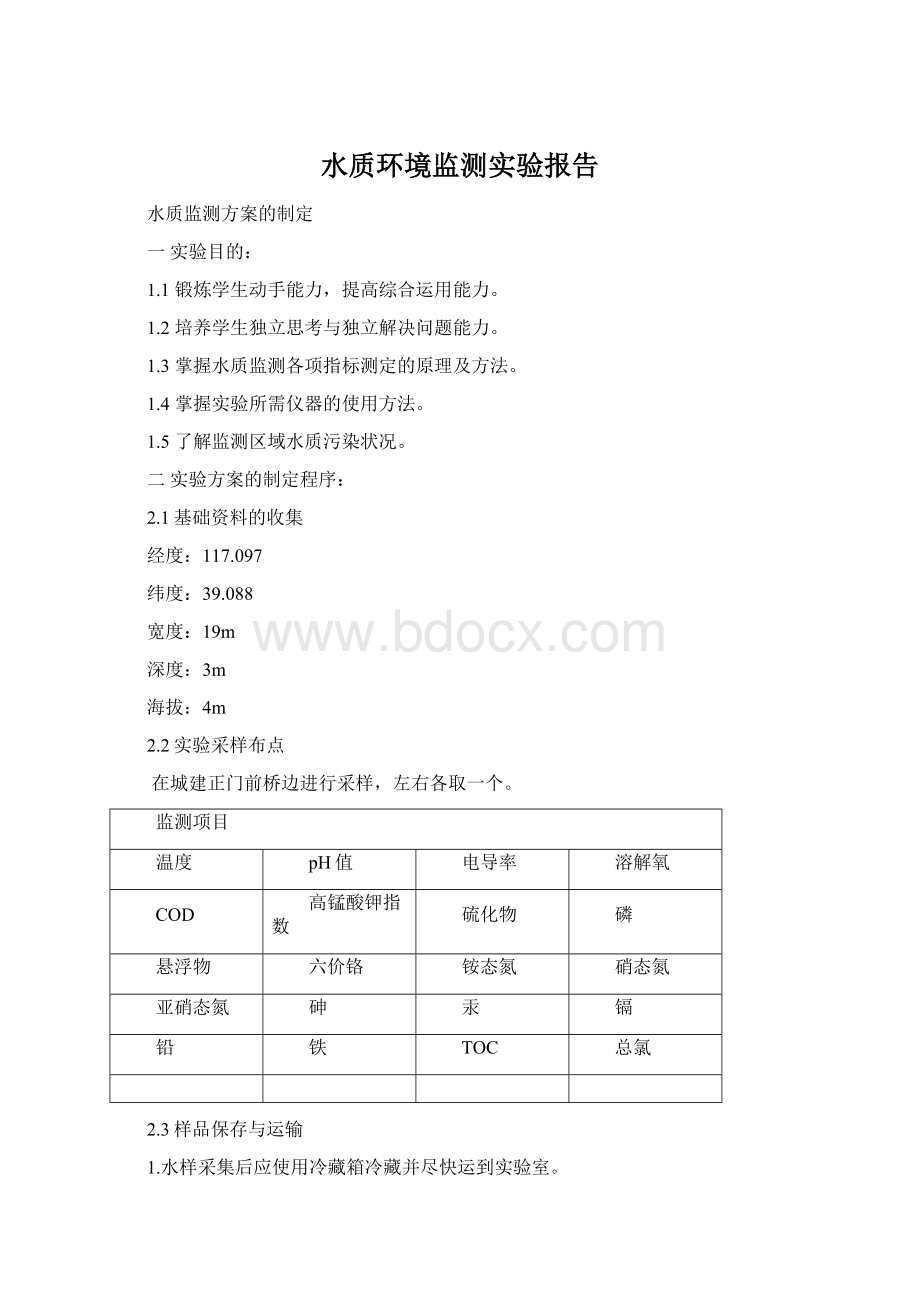 水质环境监测实验报告.docx_第1页