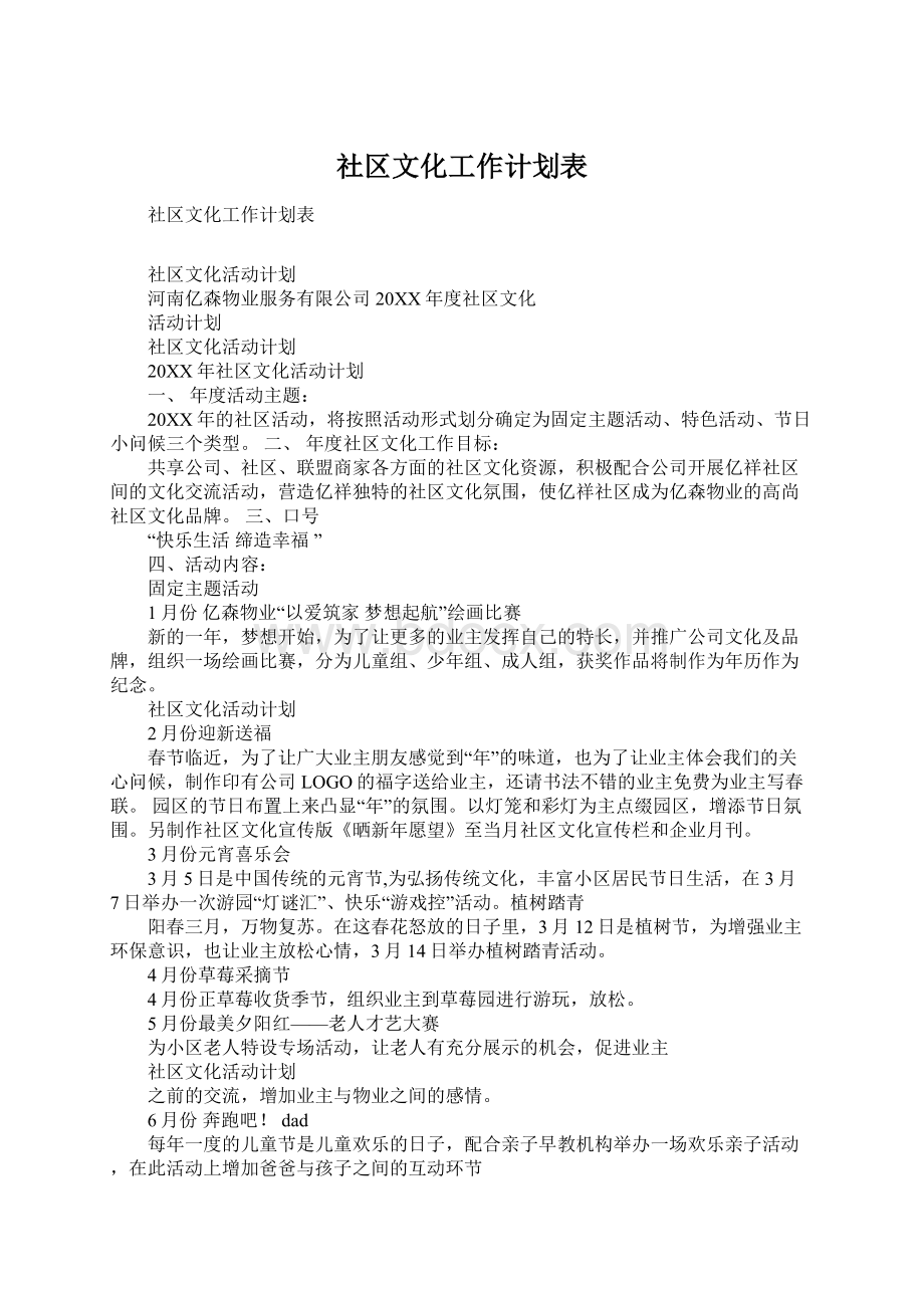 社区文化工作计划表.docx