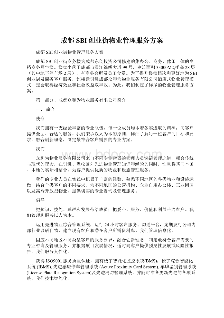 成都SBI创业街物业管理服务方案Word格式.docx