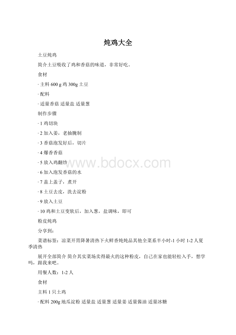 炖鸡大全Word文档下载推荐.docx_第1页