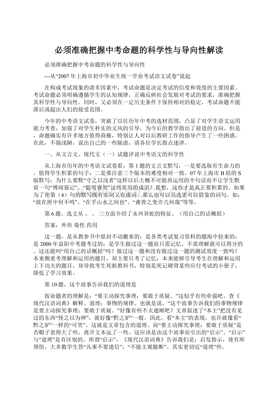 必须准确把握中考命题的科学性与导向性解读.docx_第1页