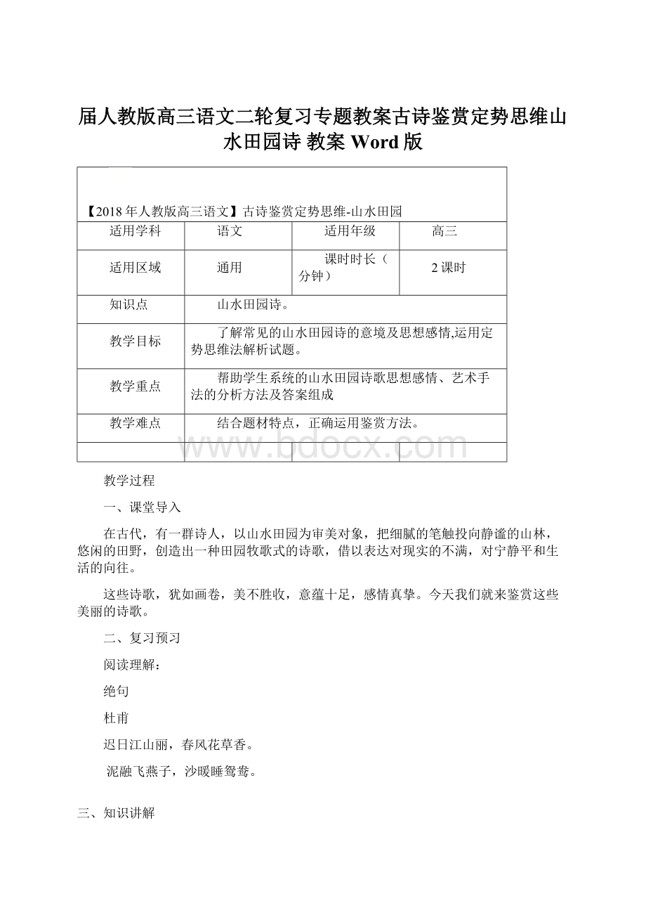 届人教版高三语文二轮复习专题教案古诗鉴赏定势思维山水田园诗 教案 Word版.docx_第1页