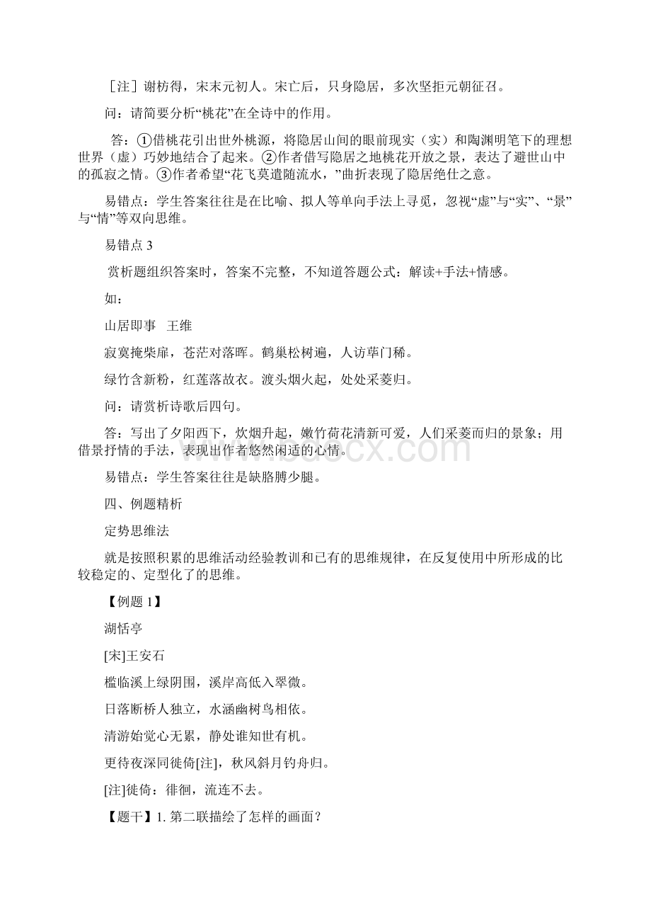 届人教版高三语文二轮复习专题教案古诗鉴赏定势思维山水田园诗 教案 Word版.docx_第3页