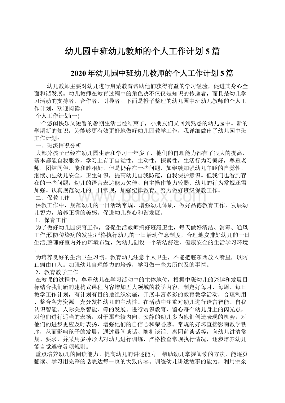 幼儿园中班幼儿教师的个人工作计划5篇Word格式文档下载.docx