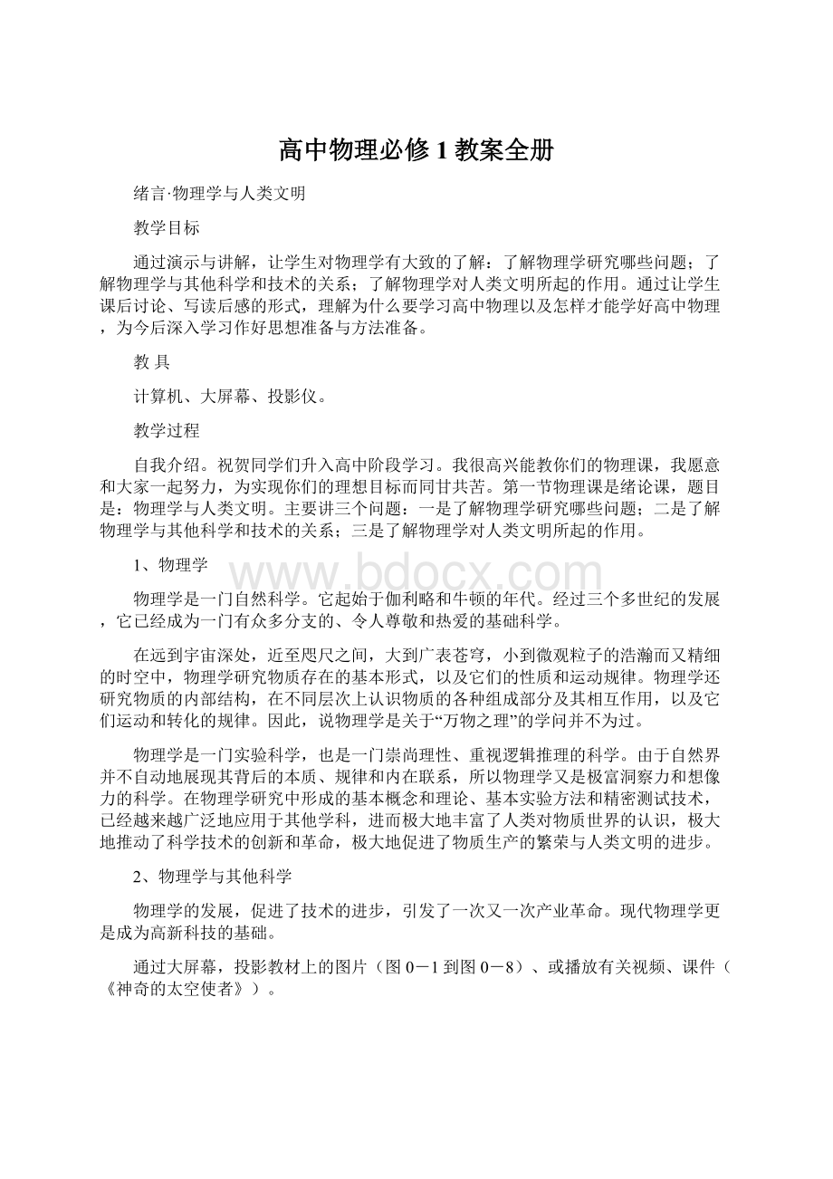 高中物理必修1教案全册Word文档下载推荐.docx