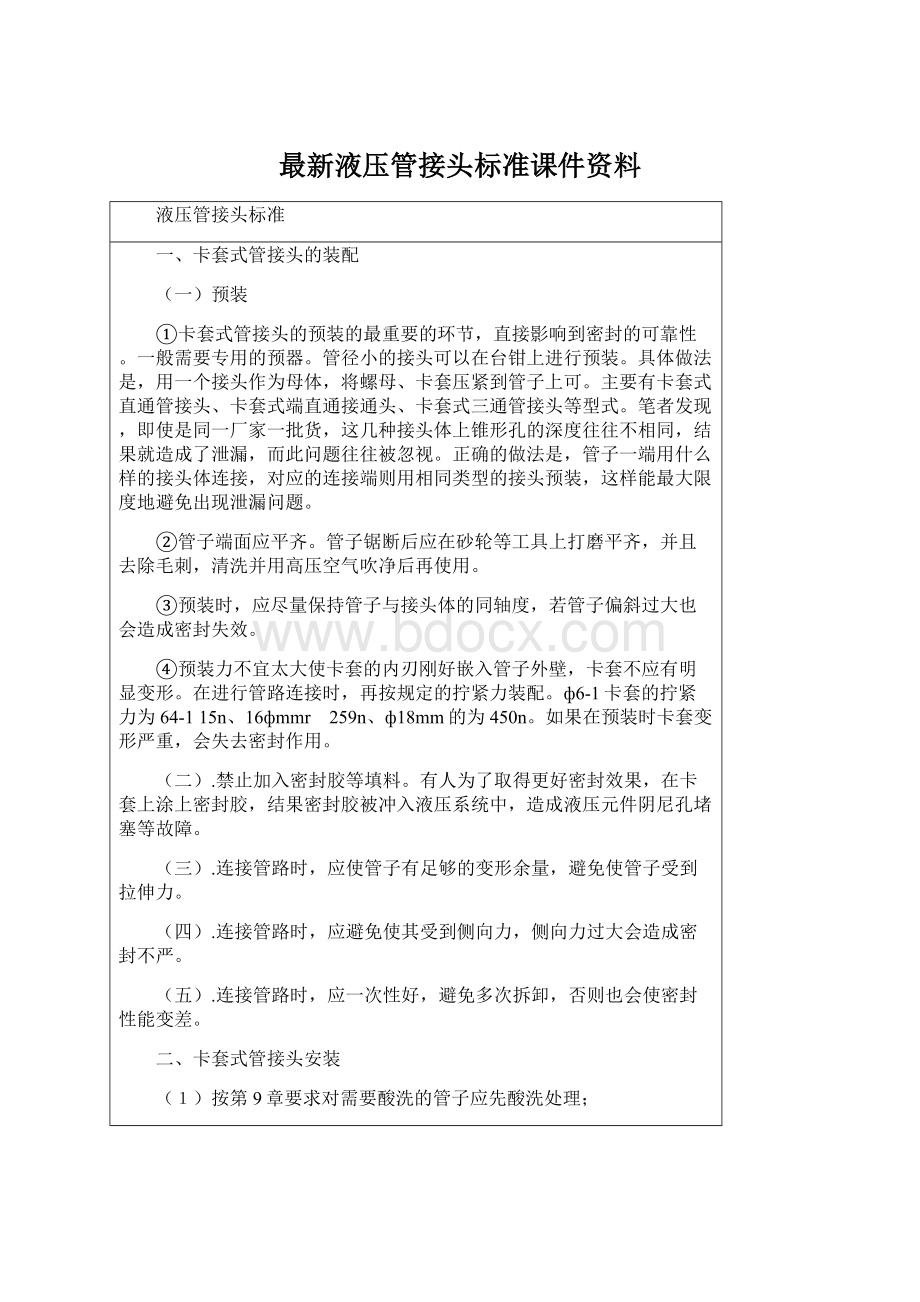 最新液压管接头标准课件资料.docx