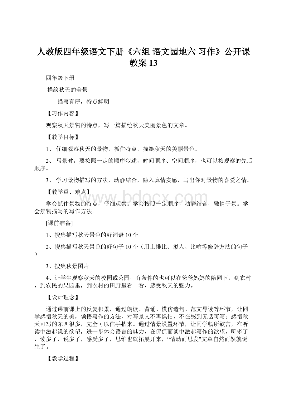 人教版四年级语文下册《六组语文园地六习作》公开课教案13Word下载.docx_第1页