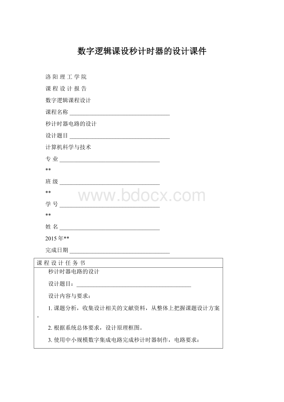 数字逻辑课设秒计时器的设计课件.docx_第1页