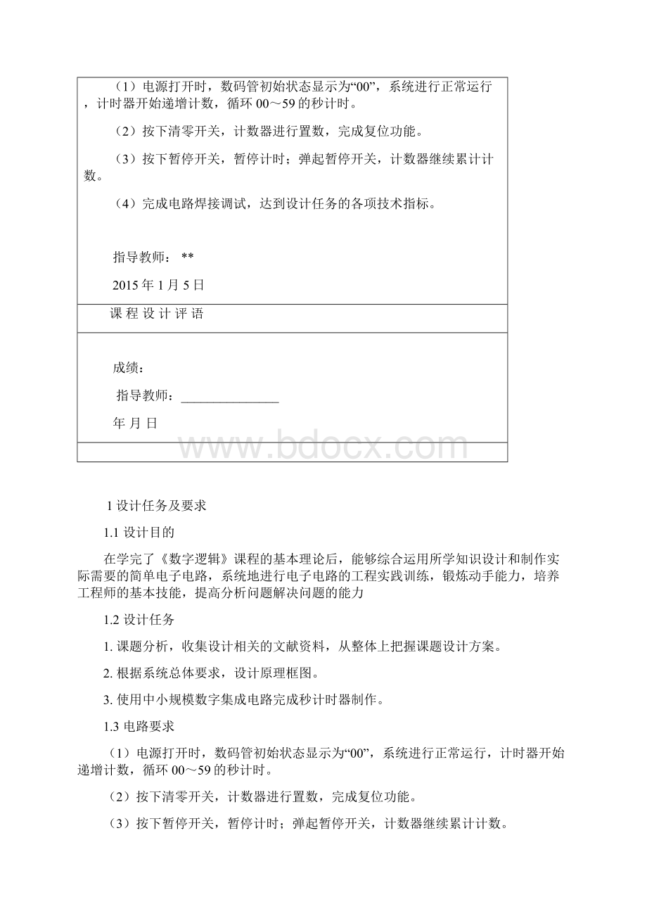 数字逻辑课设秒计时器的设计课件.docx_第2页