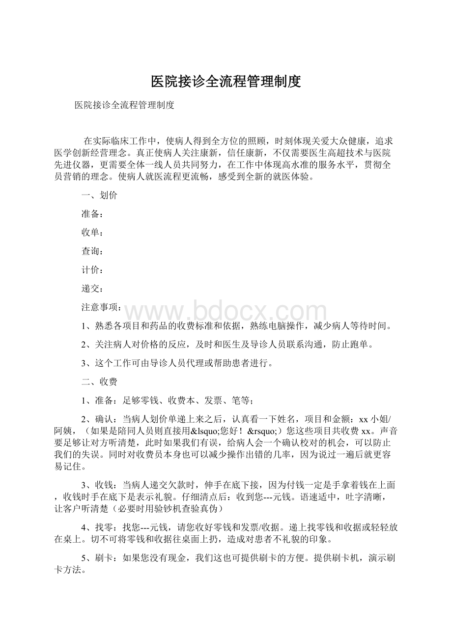 医院接诊全流程管理制度Word文档下载推荐.docx