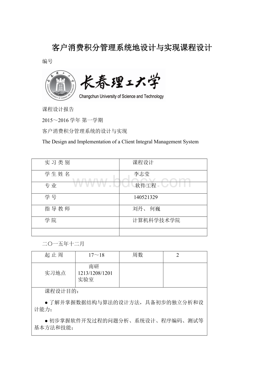 客户消费积分管理系统地设计与实现课程设计.docx