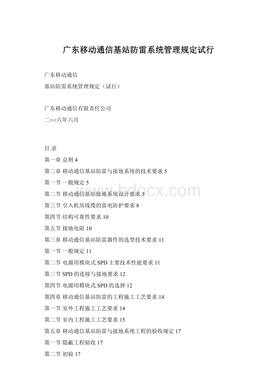 广东移动通信基站防雷系统管理规定试行Word文档格式.docx