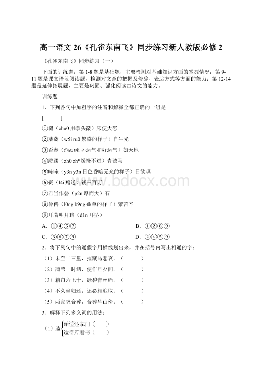 高一语文26《孔雀东南飞》同步练习新人教版必修2Word格式文档下载.docx_第1页