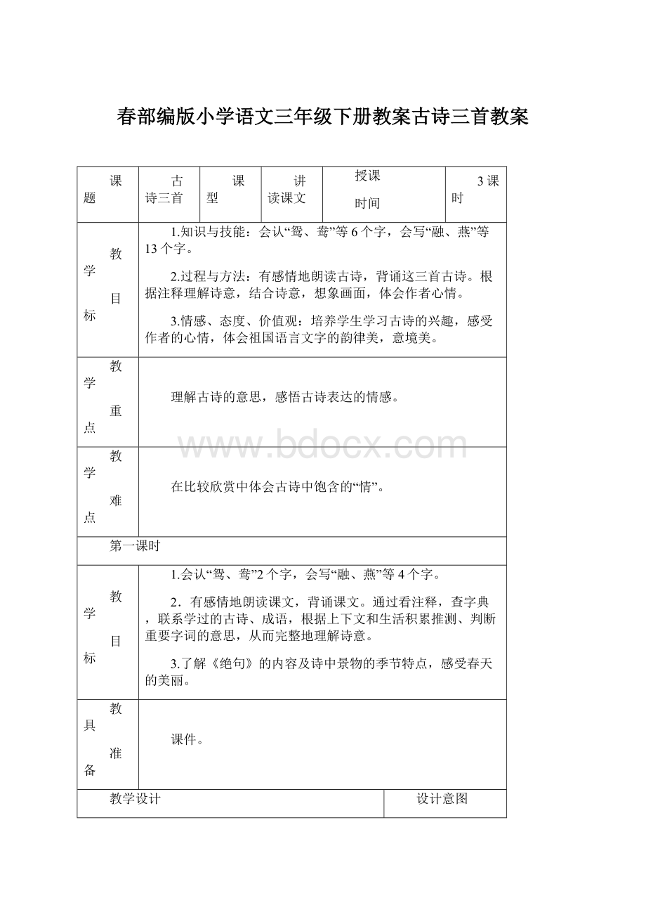 春部编版小学语文三年级下册教案古诗三首教案.docx_第1页