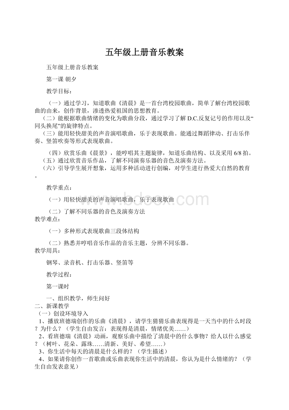 五年级上册音乐教案.docx