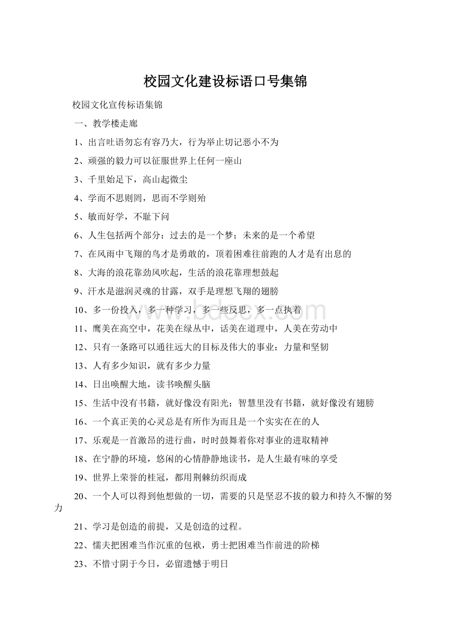 校园文化建设标语口号集锦Word文档格式.docx_第1页