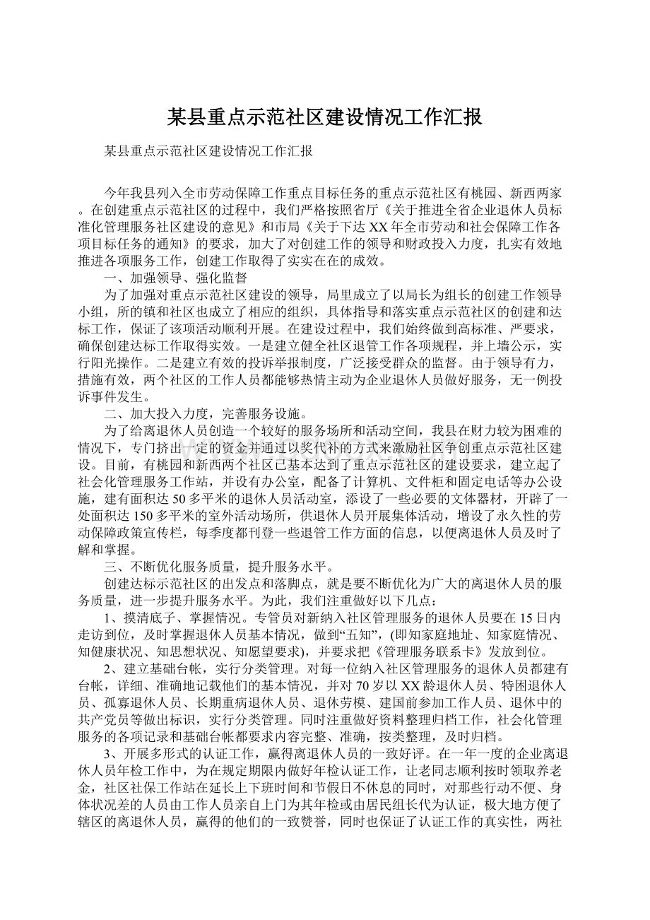 某县重点示范社区建设情况工作汇报Word格式文档下载.docx_第1页