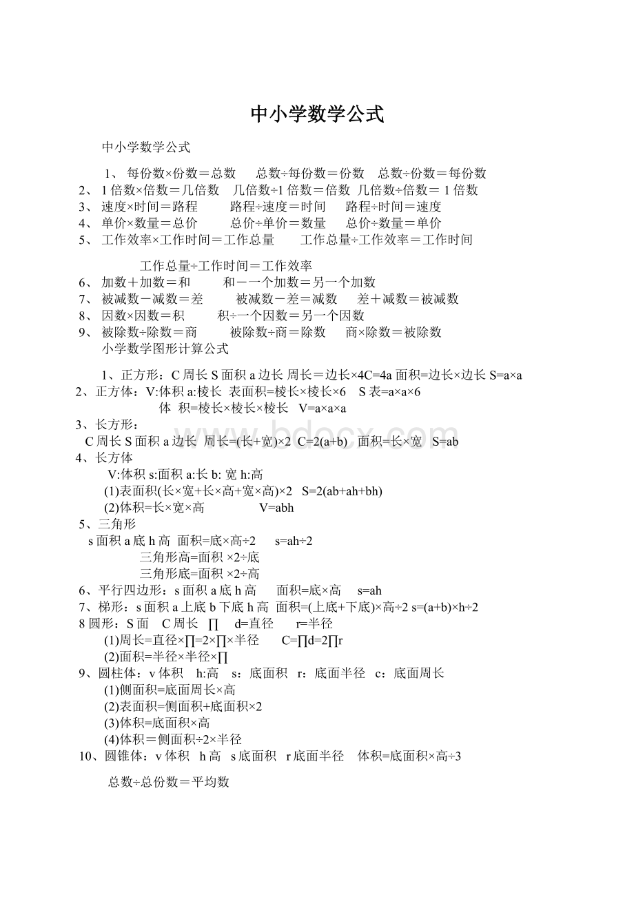 中小学数学公式.docx