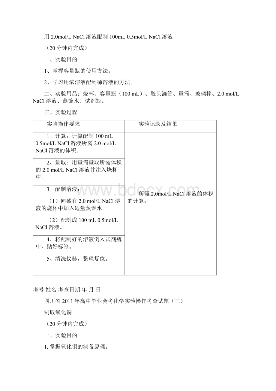 四川省高中化学实验操作考试试题.docx_第2页