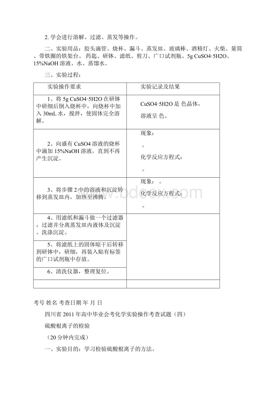 四川省高中化学实验操作考试试题.docx_第3页