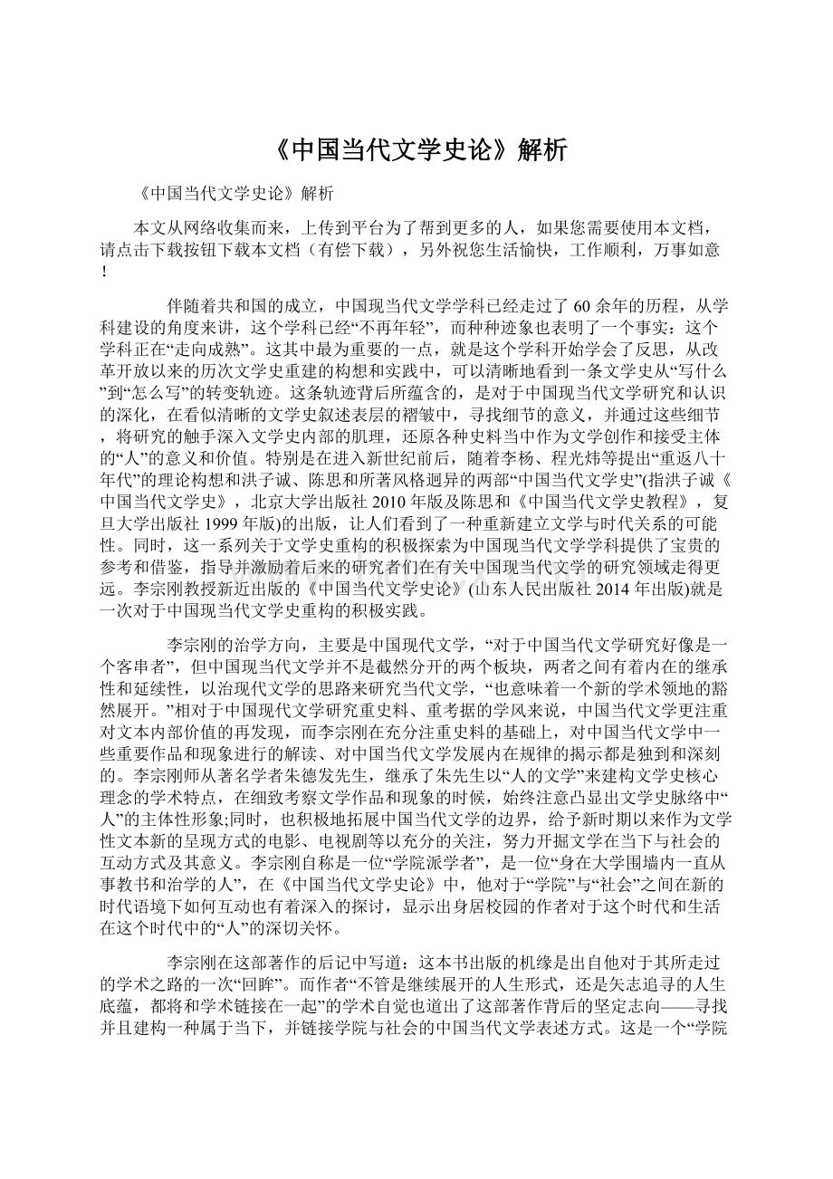 《中国当代文学史论》解析.docx_第1页