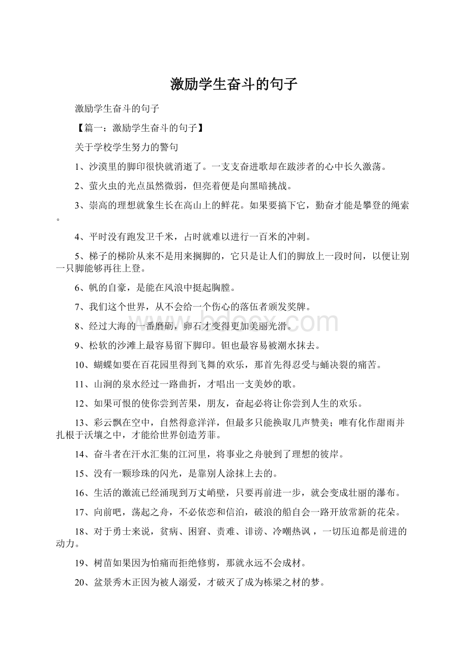 激励学生奋斗的句子.docx_第1页