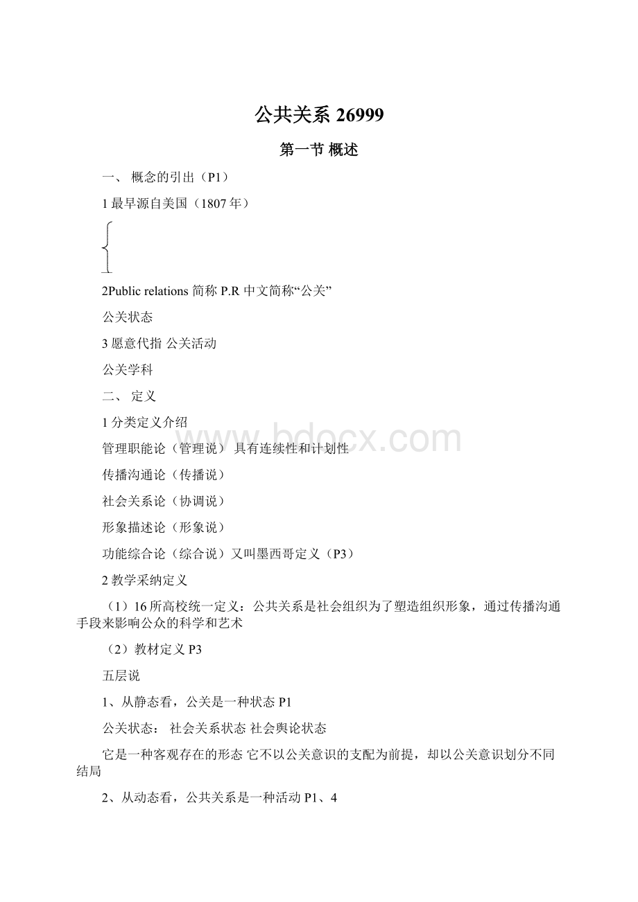 公共关系26999Word格式.docx_第1页