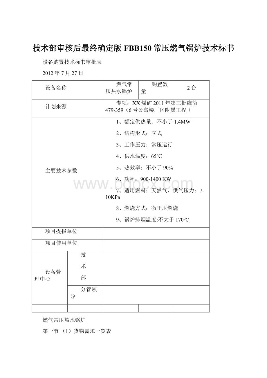 技术部审核后最终确定版FBB150常压燃气锅炉技术标书Word文档下载推荐.docx