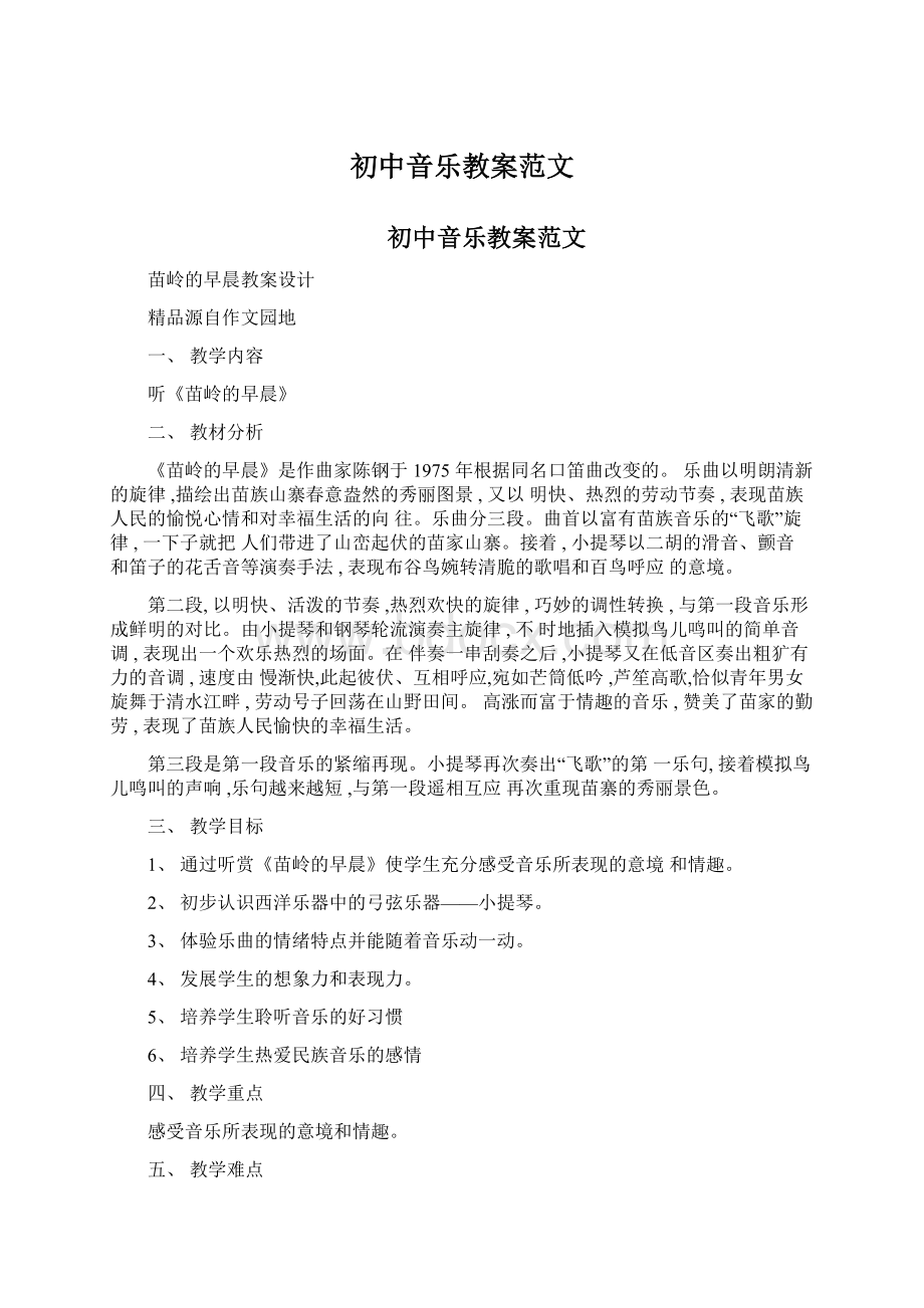 初中音乐教案范文Word文件下载.docx