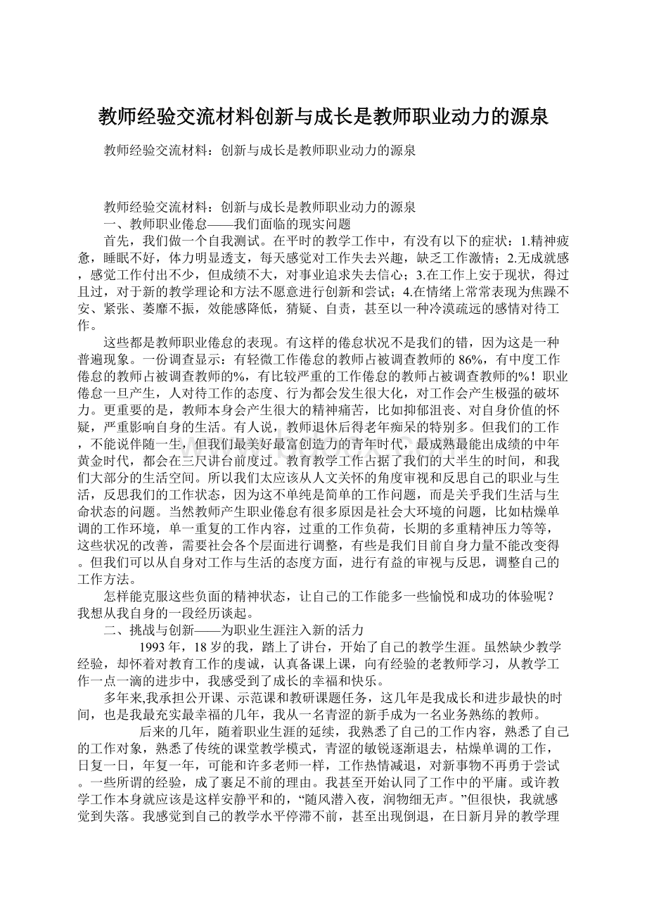 教师经验交流材料创新与成长是教师职业动力的源泉Word格式.docx