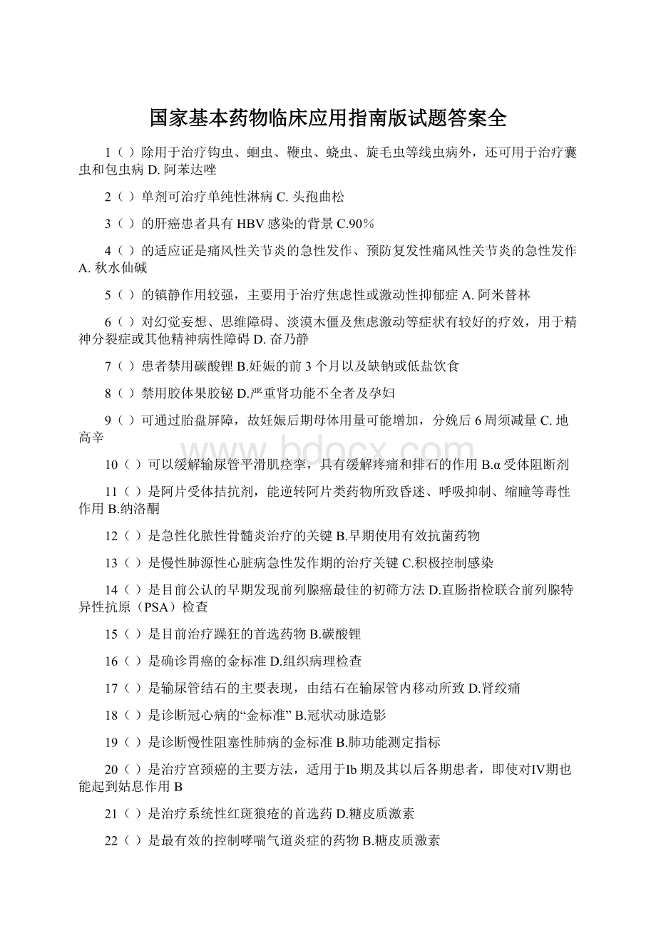 国家基本药物临床应用指南版试题答案全Word格式.docx