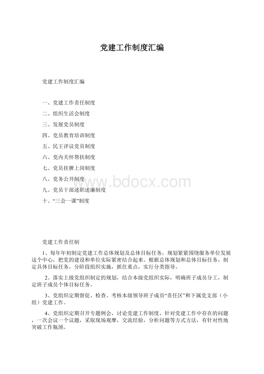 党建工作制度汇编Word下载.docx_第1页