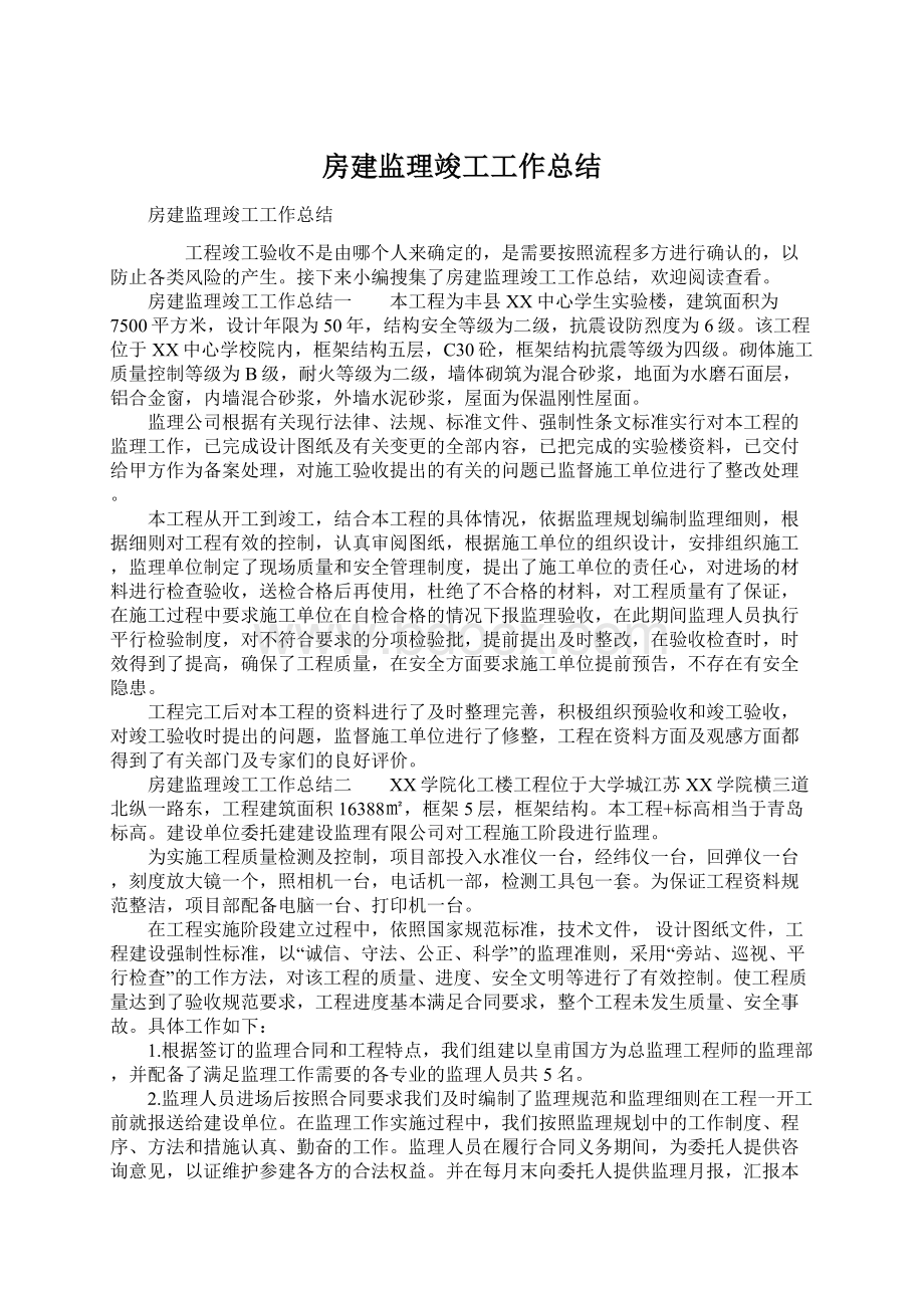 房建监理竣工工作总结Word格式.docx