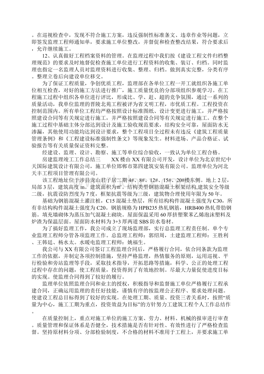 房建监理竣工工作总结.docx_第3页