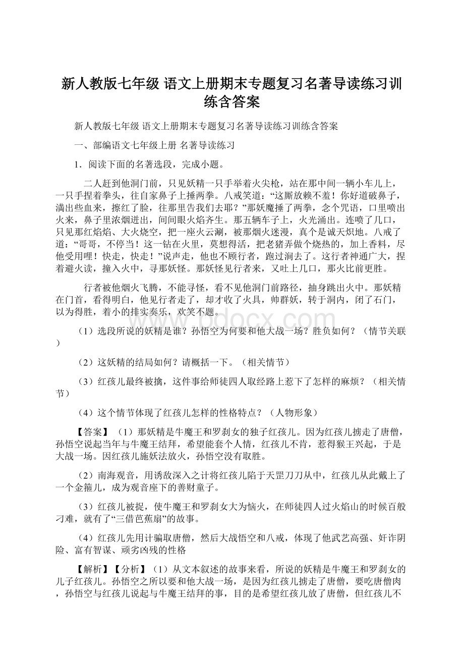 新人教版七年级 语文上册期末专题复习名著导读练习训练含答案.docx