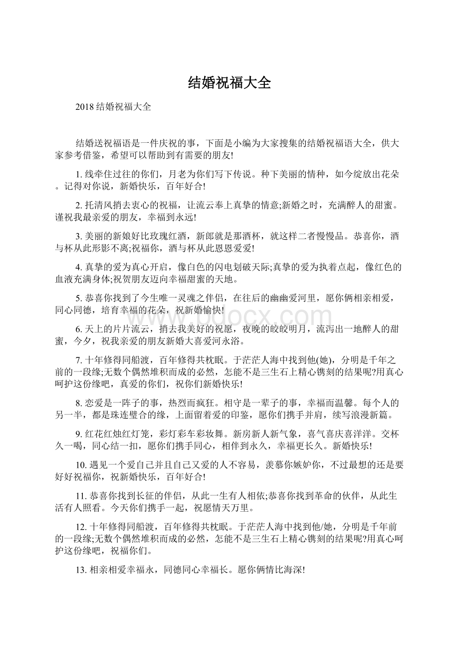 结婚祝福大全Word格式.docx_第1页