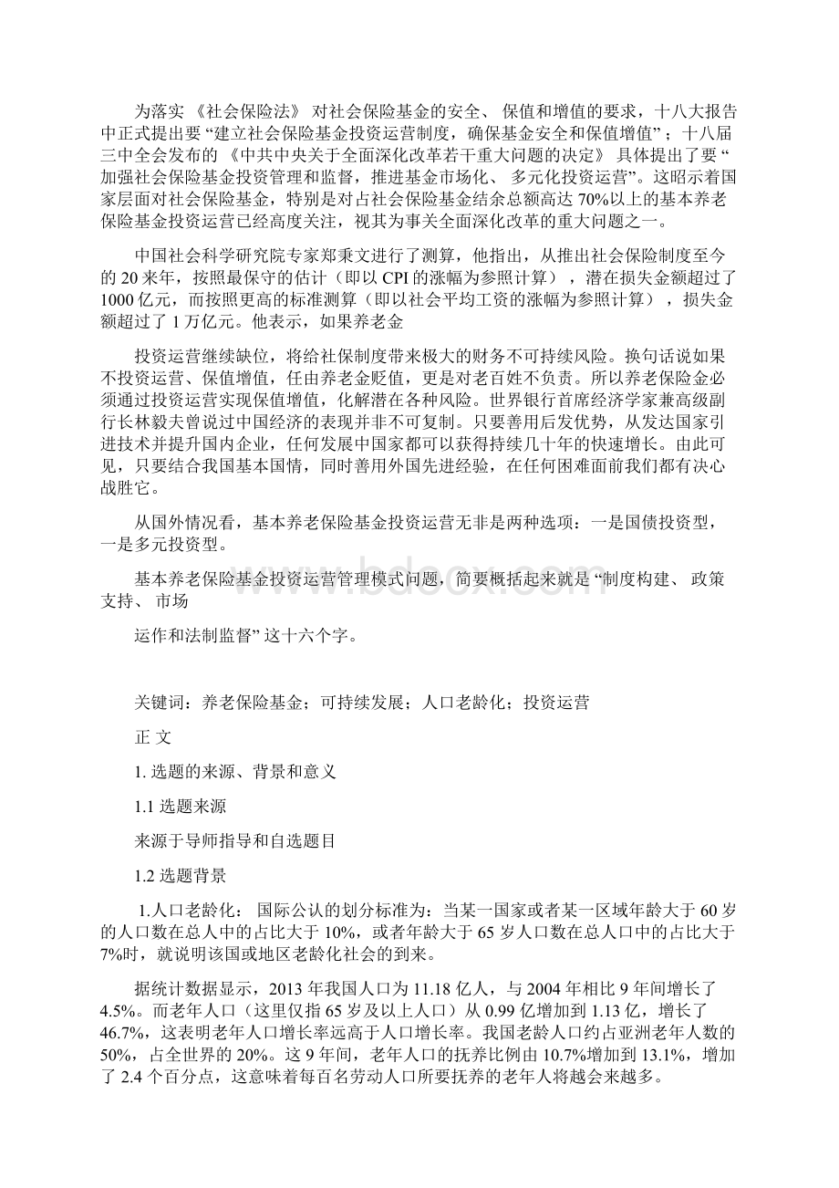 硕士学位论文基于可持续发展的养老保险基金投资运营问题研究Word下载.docx_第2页