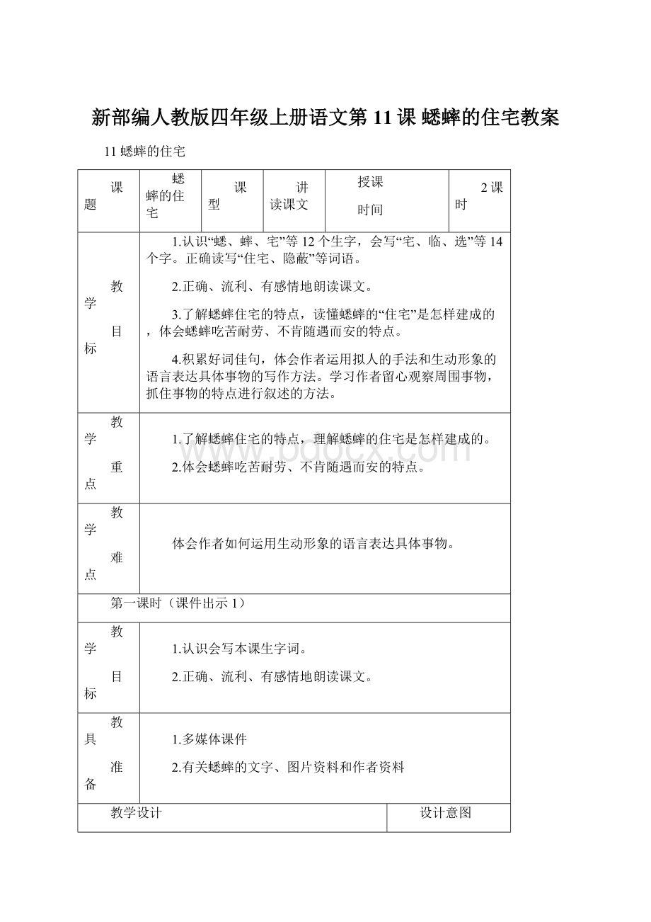 新部编人教版四年级上册语文第11课蟋蟀的住宅教案.docx_第1页