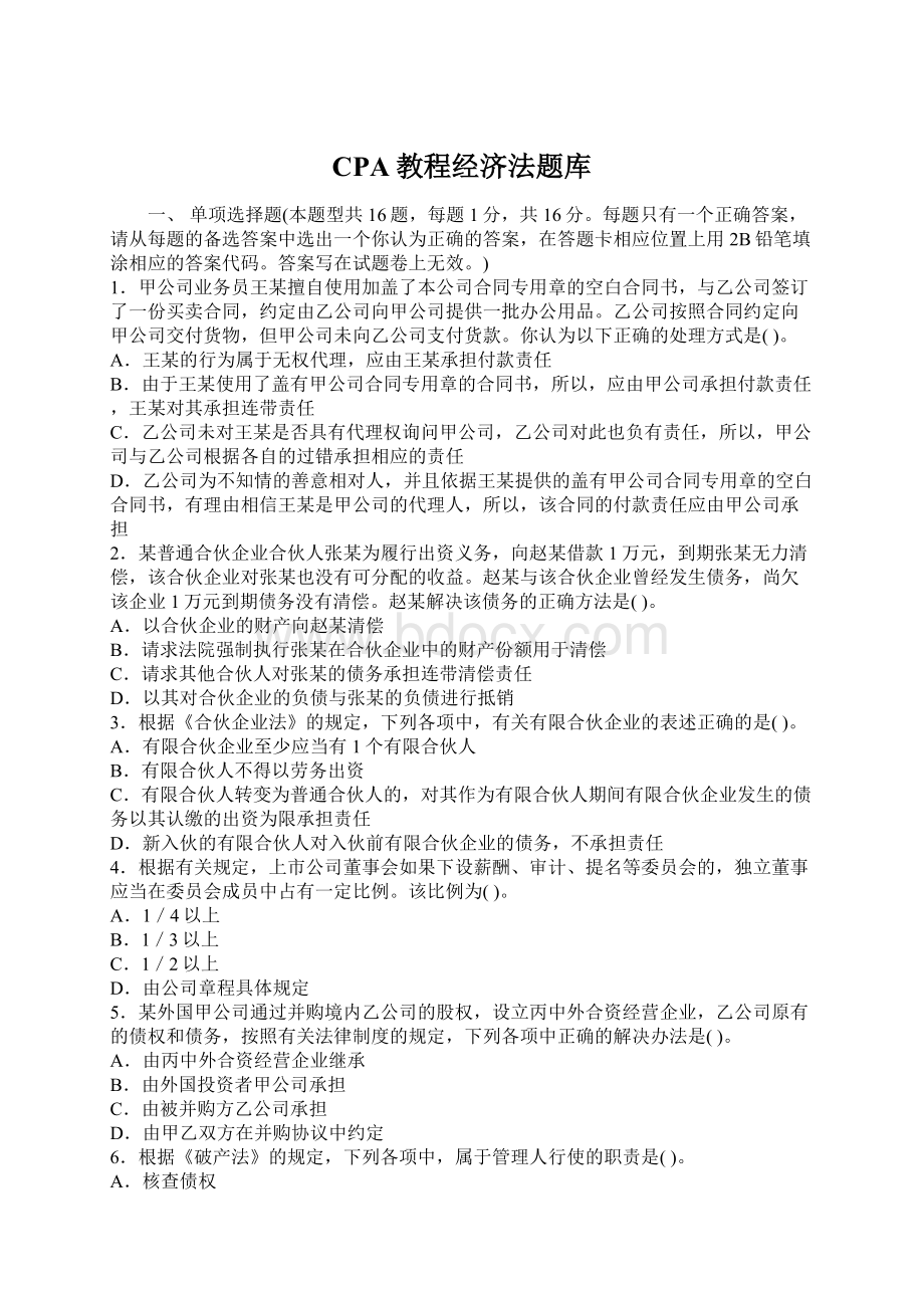 CPA教程经济法题库Word文件下载.docx_第1页