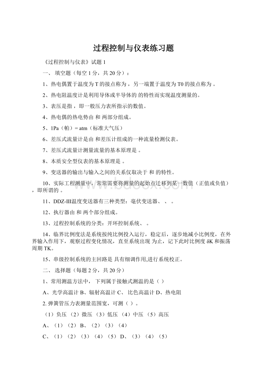 过程控制与仪表练习题Word下载.docx