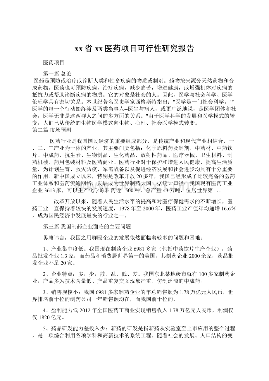 xx省xx医药项目可行性研究报告.docx_第1页