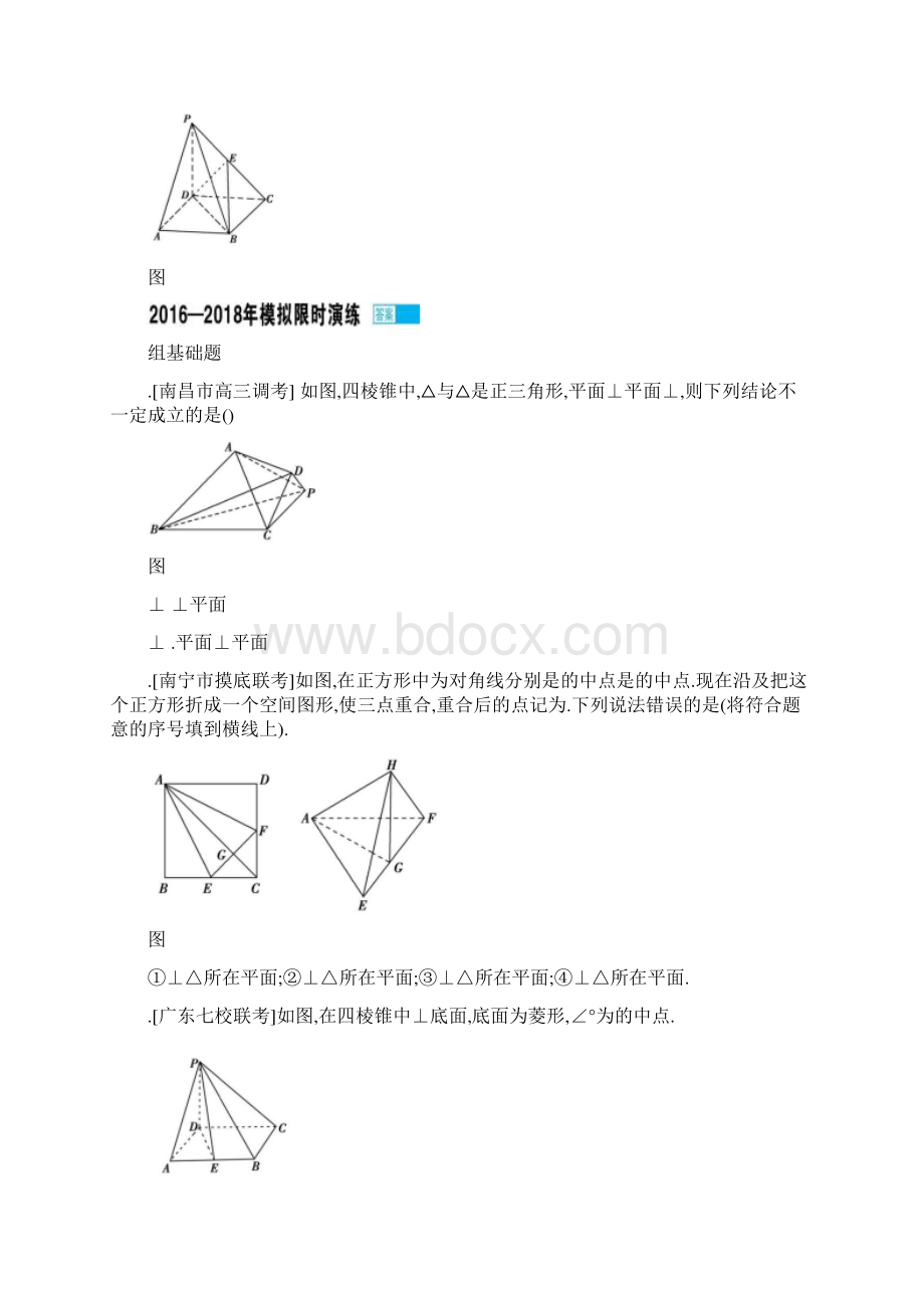 版高考数学一轮复习题组训练第8章 第4讲直线平面垂直的判定及性质含最新模拟题 Word版含答案.docx_第3页