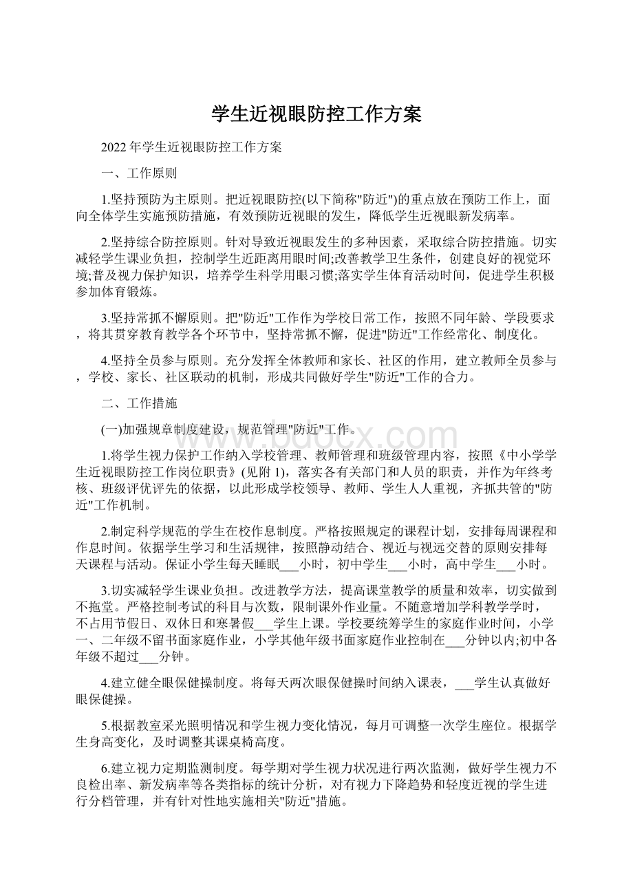 学生近视眼防控工作方案文档格式.docx