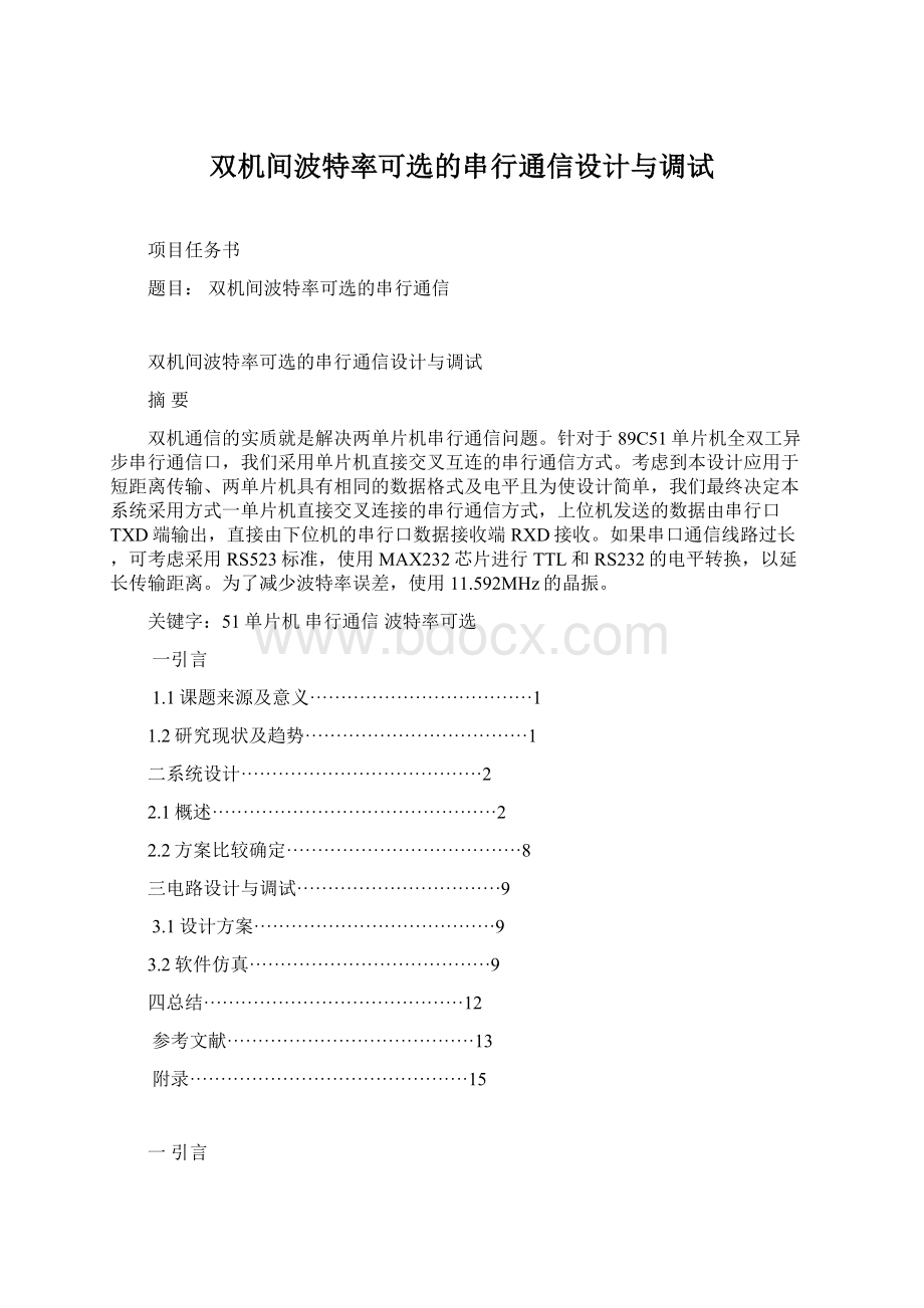 双机间波特率可选的串行通信设计与调试.docx_第1页