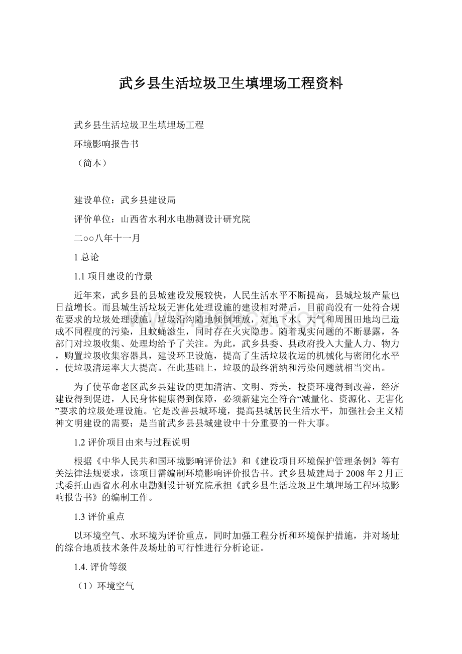 武乡县生活垃圾卫生填埋场工程资料.docx