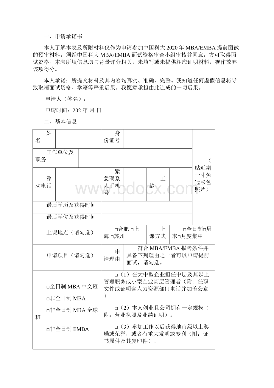 MBAEMBA考生提前面试申请表模板.docx_第3页