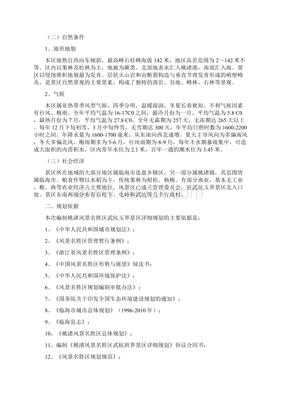 临海市桃渚省级风景名胜区武坑玉界区详细规划说明书Word格式文档下载.docx_第2页