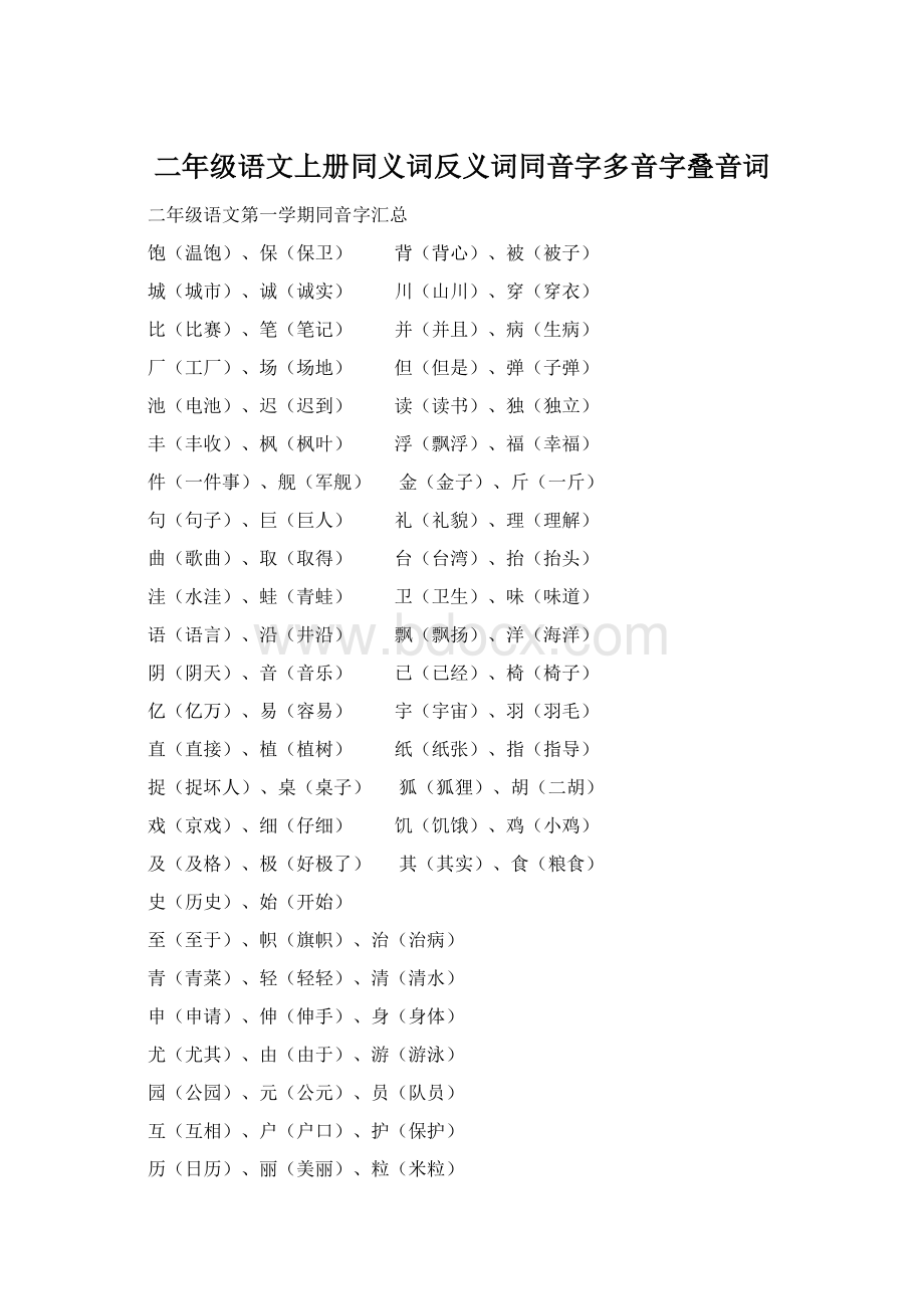 二年级语文上册同义词反义词同音字多音字叠音词Word文档下载推荐.docx